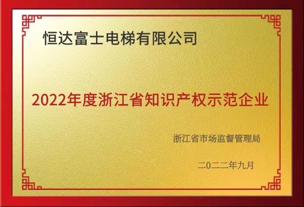 2022年度浙江省知識產權示范企業