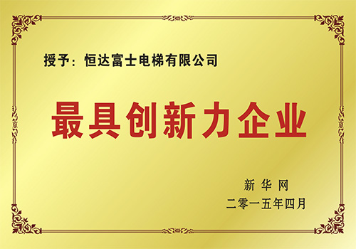 最具創新力企業